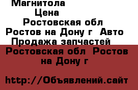 Магнитола Hyundai IX 35 › Цена ­ 15 000 - Ростовская обл., Ростов-на-Дону г. Авто » Продажа запчастей   . Ростовская обл.,Ростов-на-Дону г.